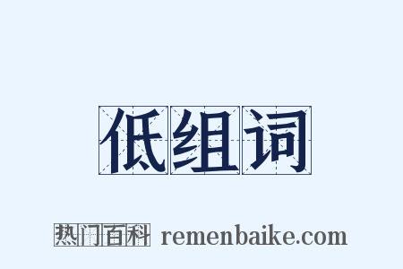 低组词是什么意思的图片